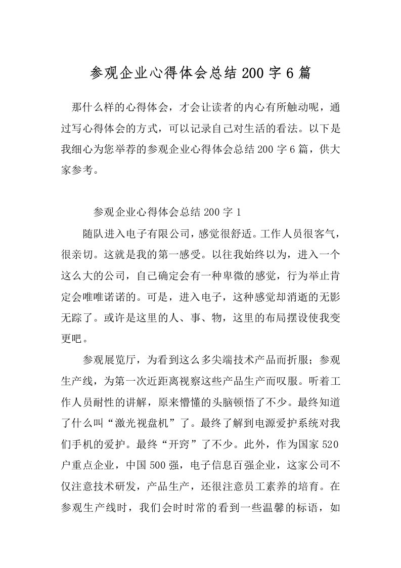 参观企业心得体会总结200字6篇