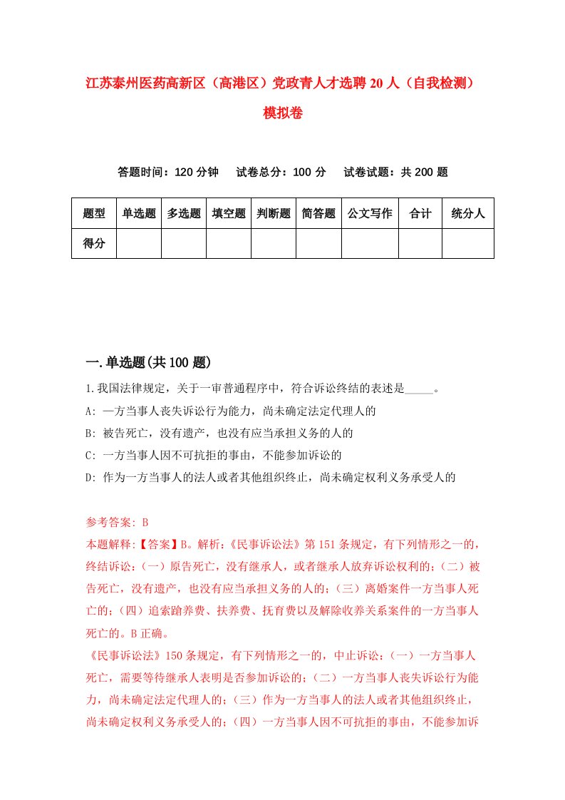 江苏泰州医药高新区高港区党政青人才选聘20人自我检测模拟卷第5版