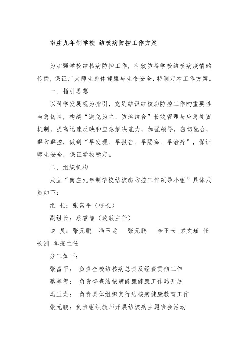 学校结核病防控工作专题方案