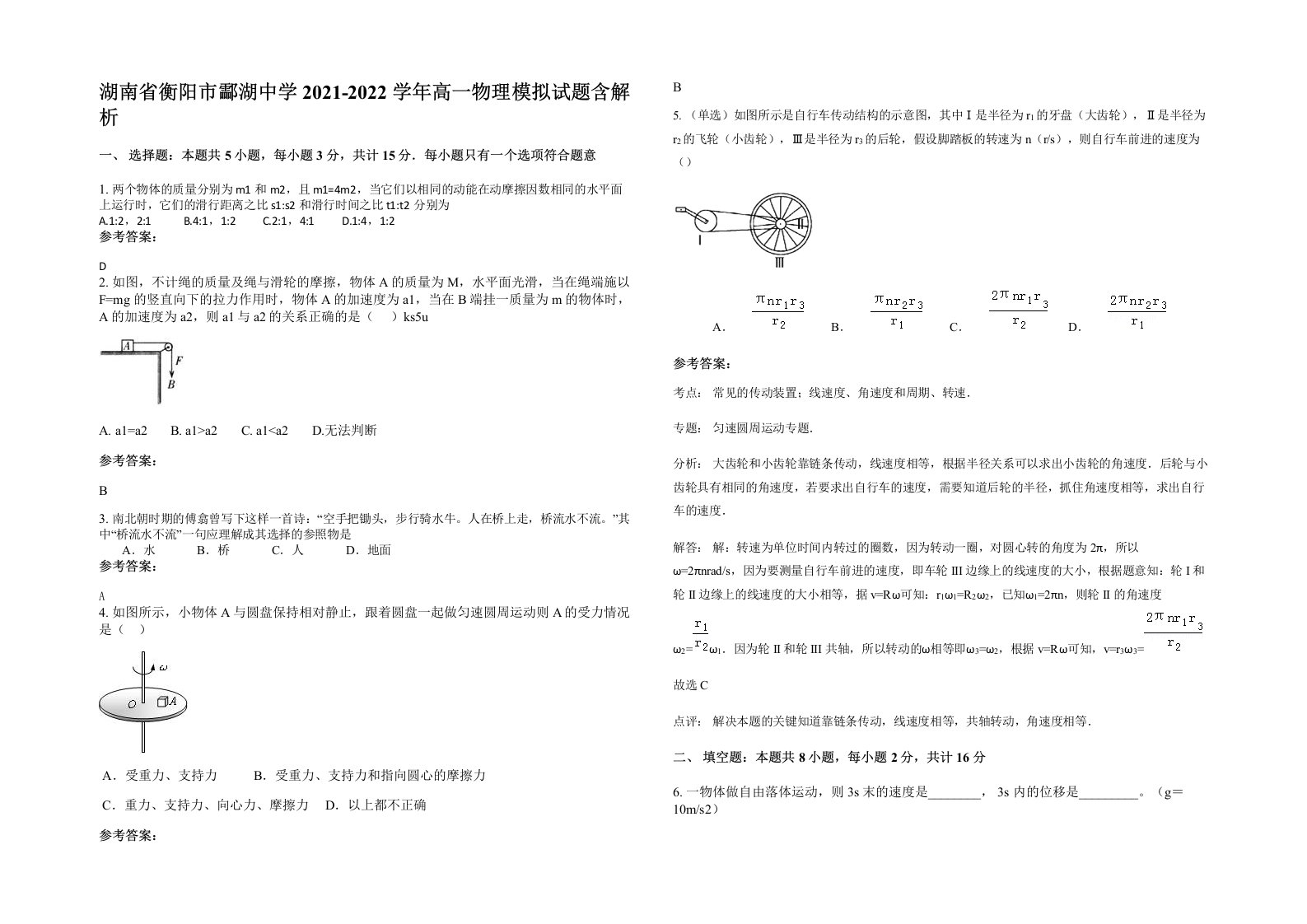 湖南省衡阳市酃湖中学2021-2022学年高一物理模拟试题含解析