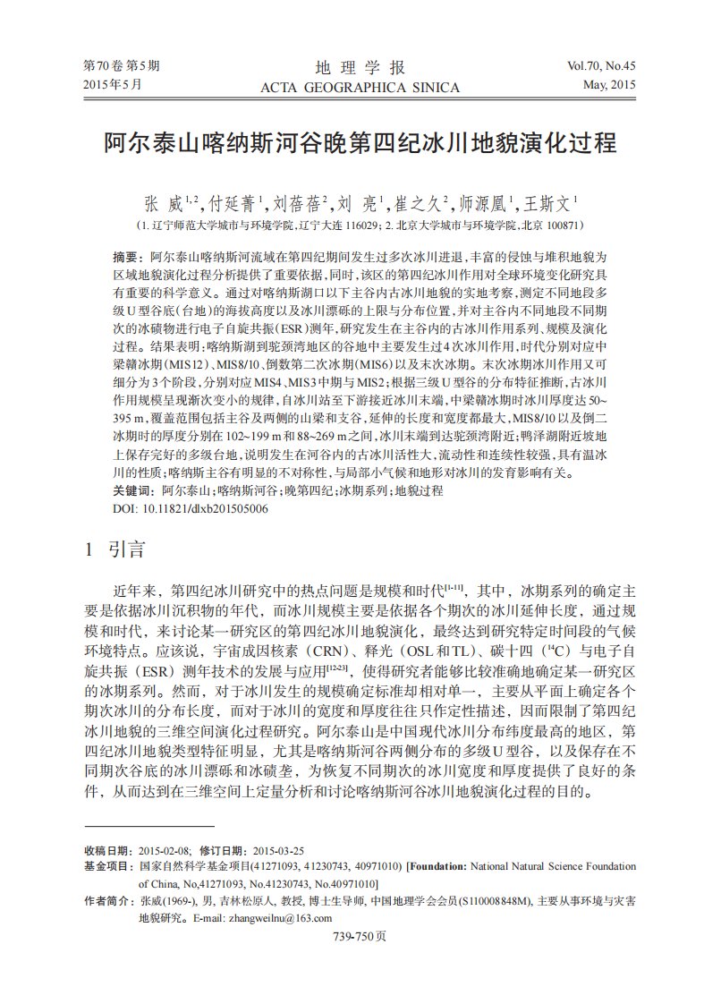 阿尔泰山喀纳斯河谷晚第四纪冰川地貌演化过程.pdf