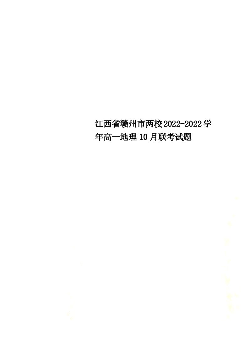 最新江西省赣州市两校2022-2022学年高一地理10月联考试题