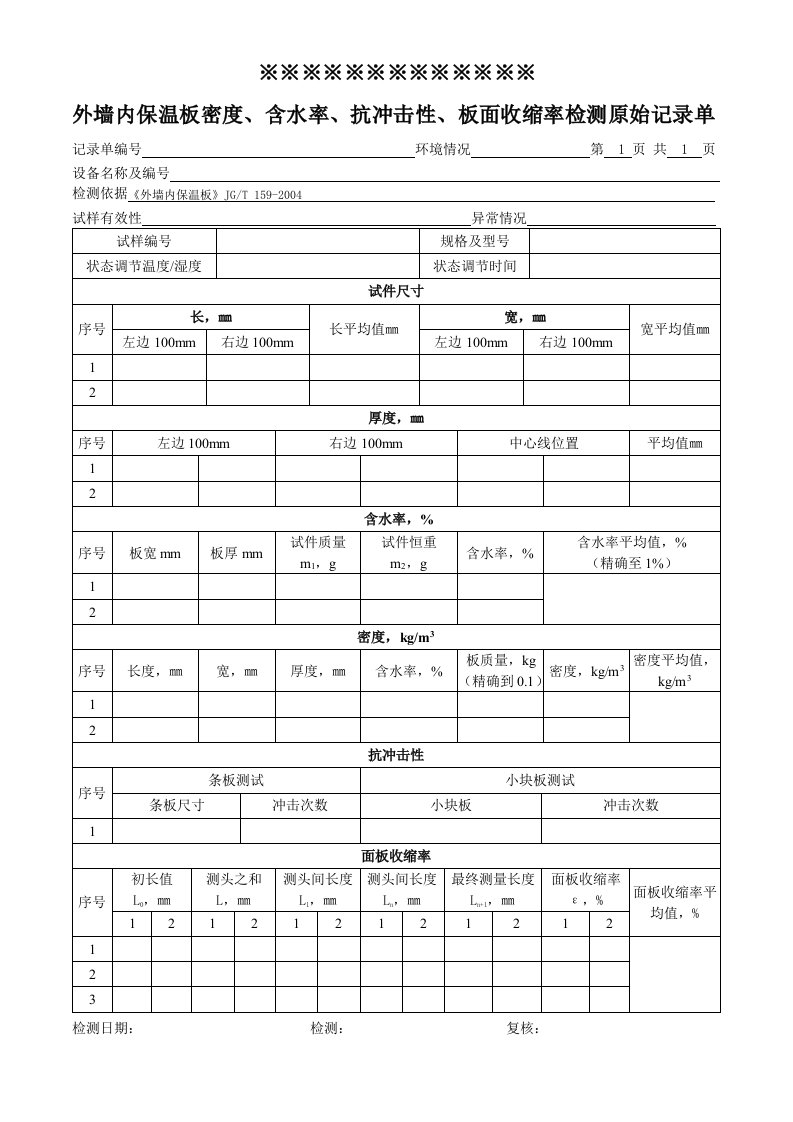 外墙内保温板原始记录