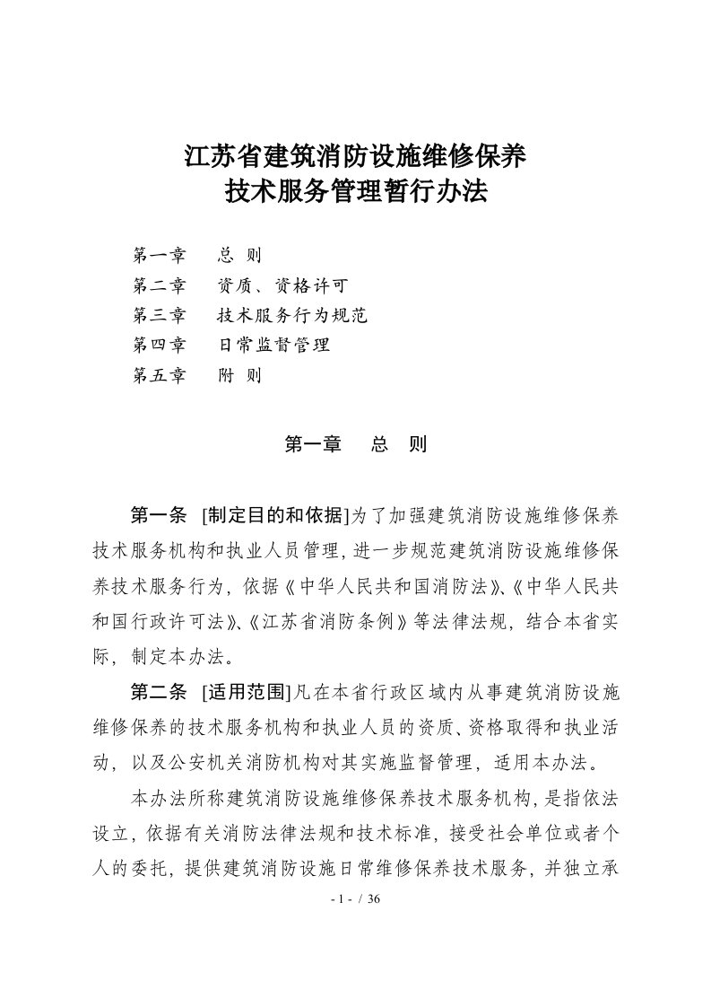 江苏省建筑消防设施维修保养技术服务管理暂行办法