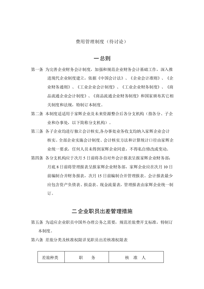 湖南基因公司费用管理制度样本