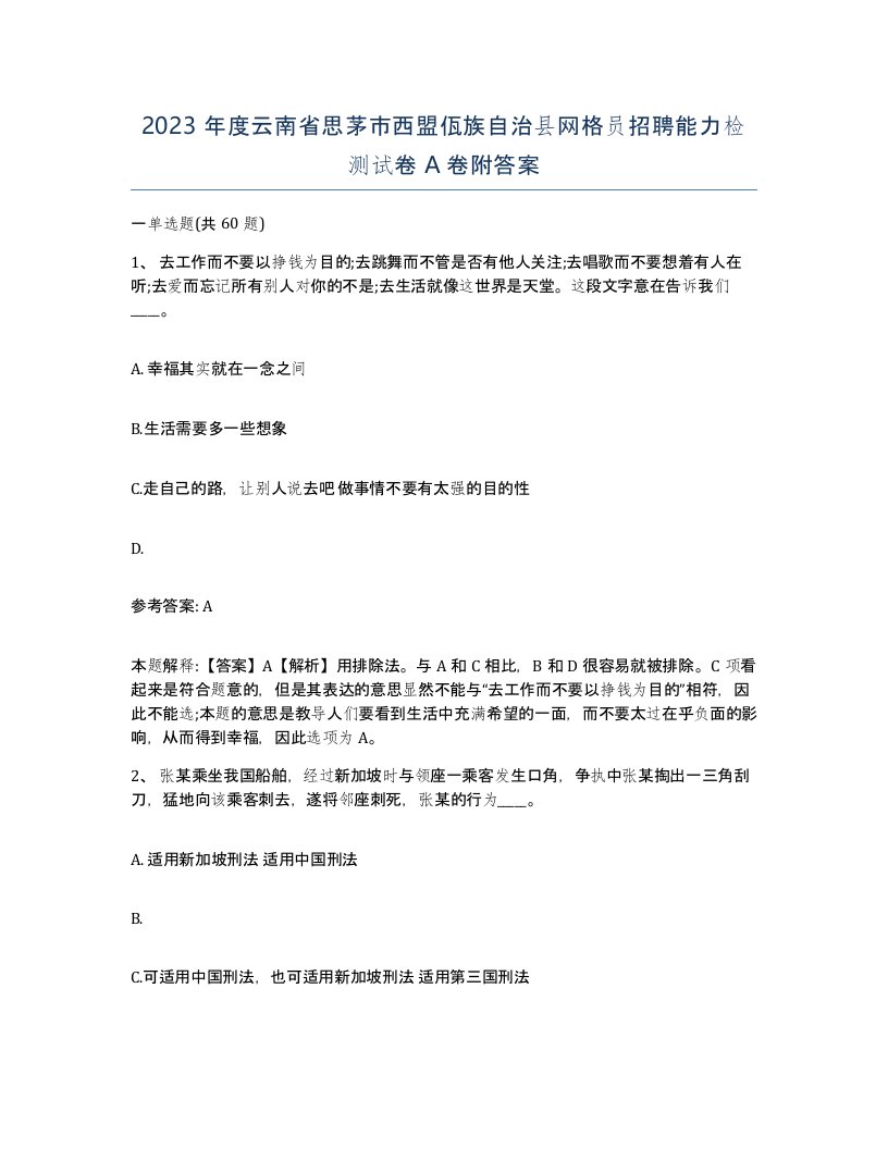 2023年度云南省思茅市西盟佤族自治县网格员招聘能力检测试卷A卷附答案