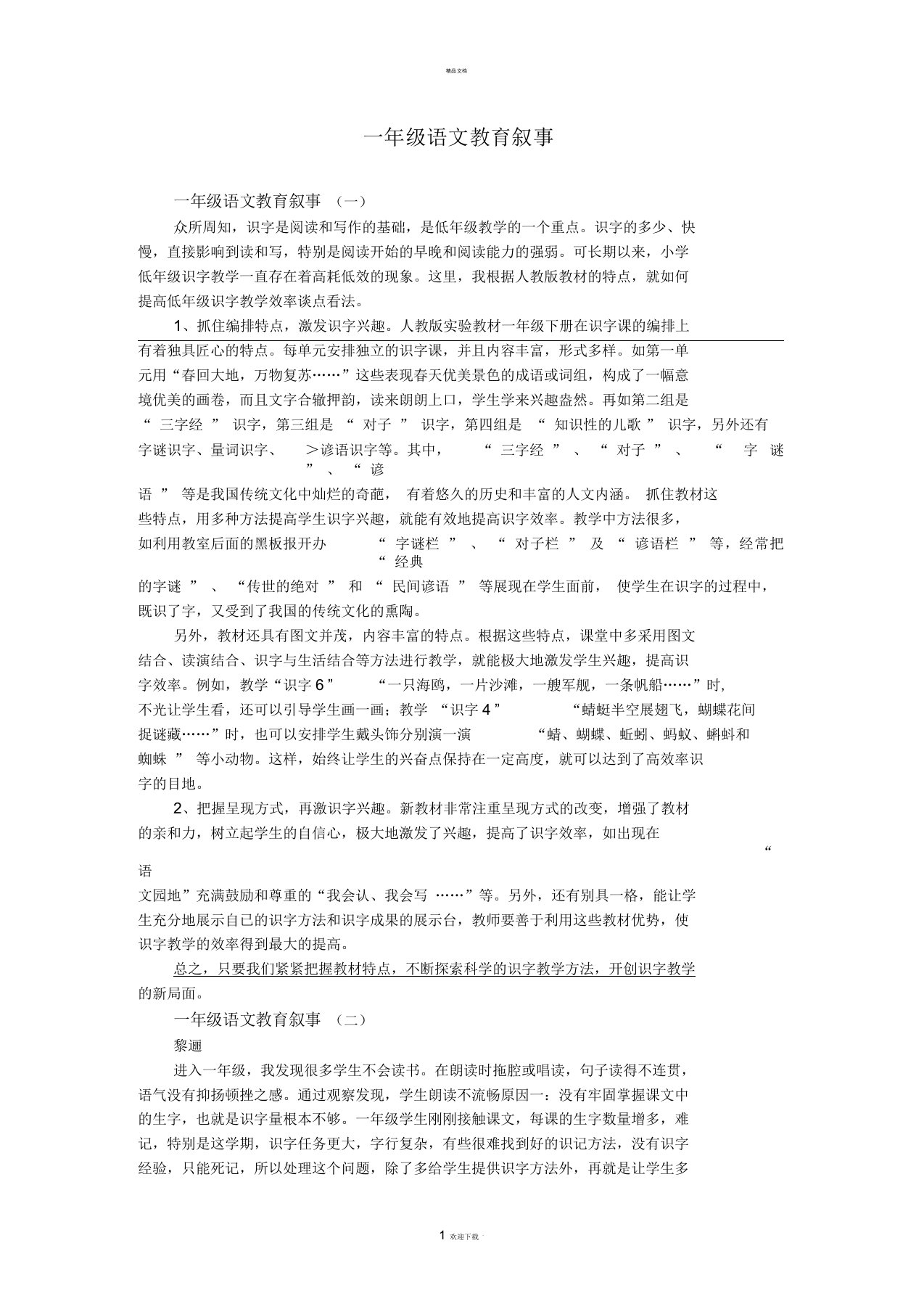 一年级语文教育叙事