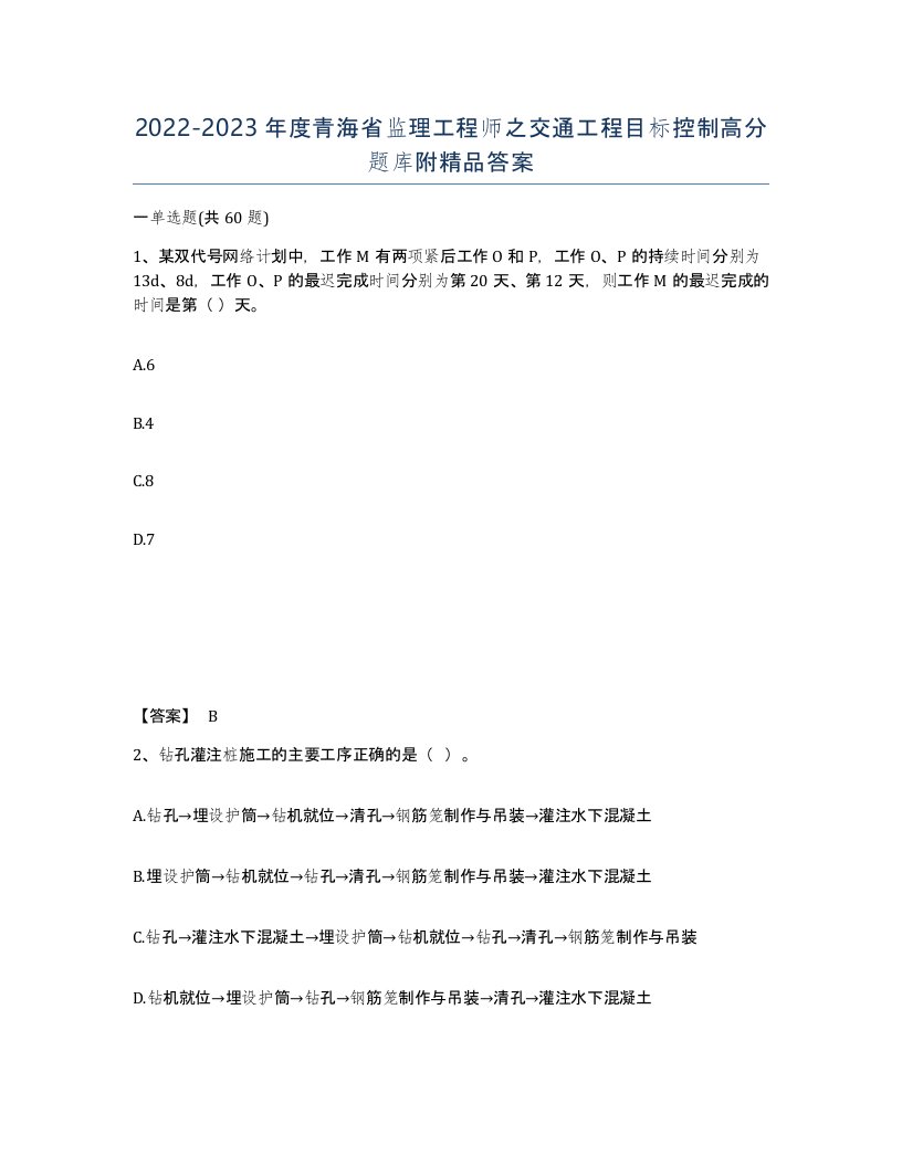 2022-2023年度青海省监理工程师之交通工程目标控制高分题库附答案