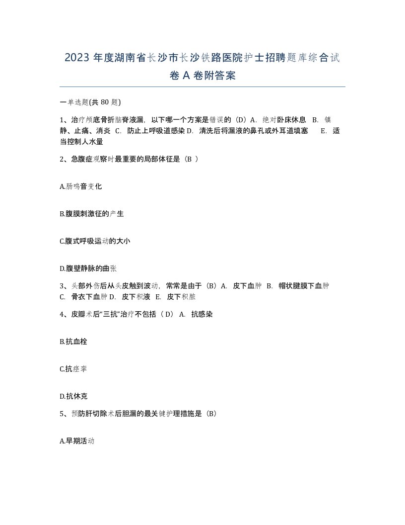 2023年度湖南省长沙市长沙铁路医院护士招聘题库综合试卷A卷附答案