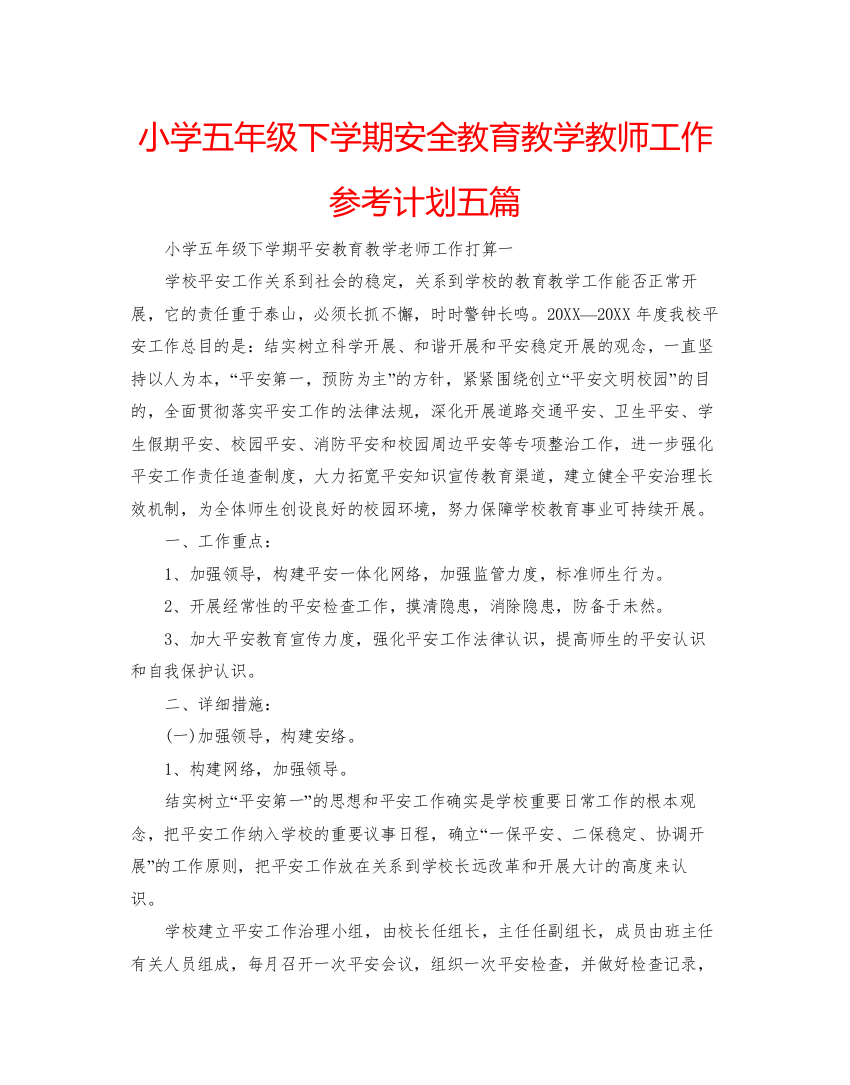 精编小学五年级下学期安全教育教学教师工作参考计划五篇