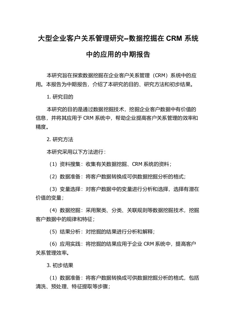 大型企业客户关系管理研究--数据挖掘在CRM系统中的应用的中期报告