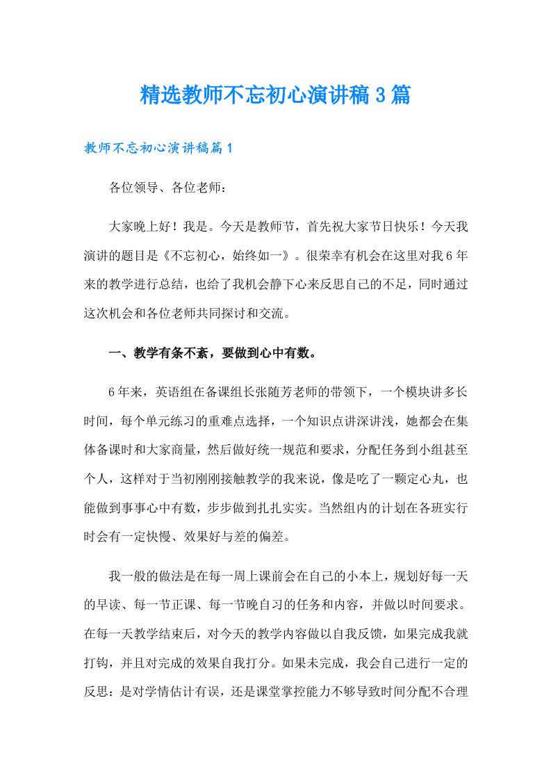 精选教师不忘初心演讲稿3篇