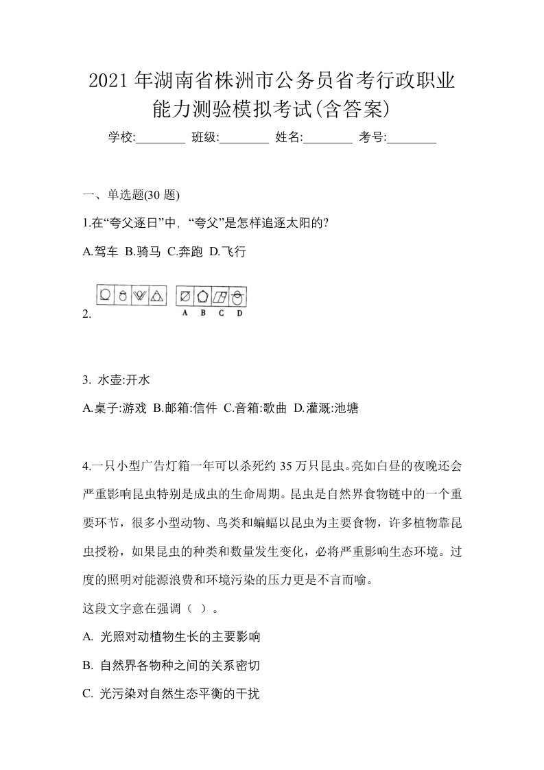 2021年湖南省株洲市公务员省考行政职业能力测验模拟考试含答案