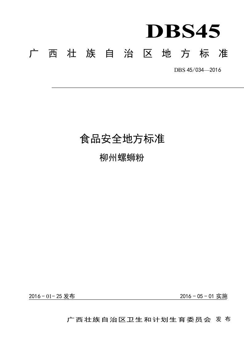 广西食品安全地方标准《柳州螺蛳粉》