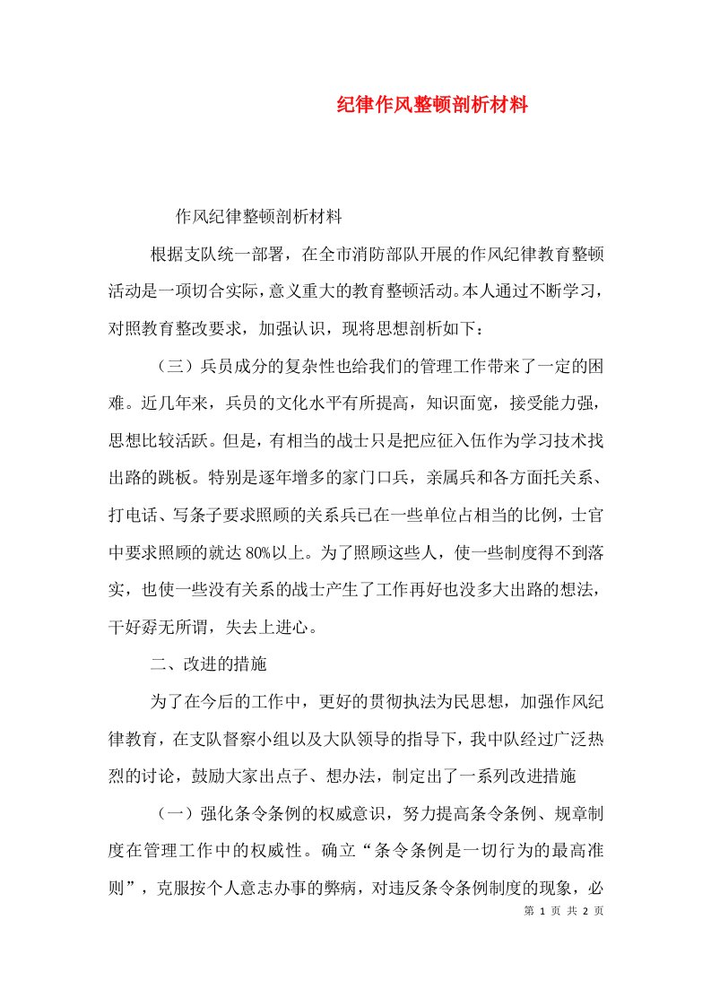 纪律作风整顿剖析材料（三）