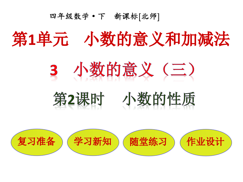 四级下册数课件－第1单元