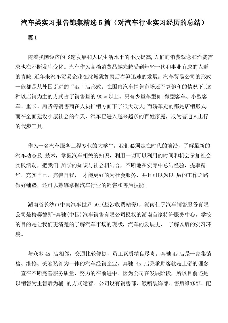 汽车类实习报告锦集精选5篇（对汽车行业实习经历的总结）