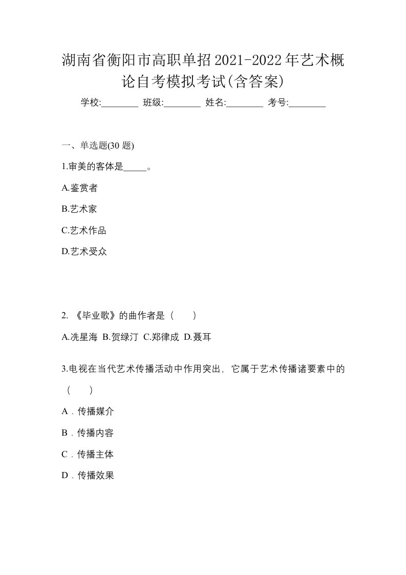 湖南省衡阳市高职单招2021-2022年艺术概论自考模拟考试含答案