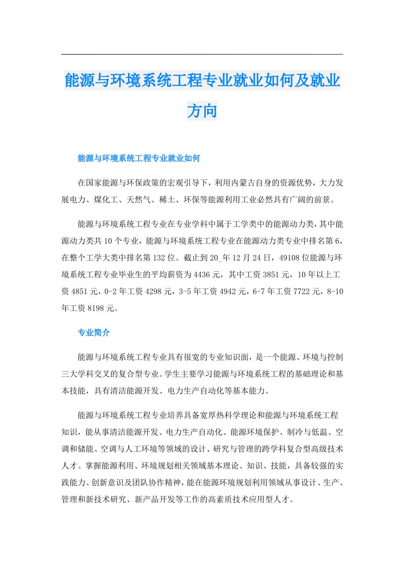 能源与环境系统工程专业就业如何及就业方向