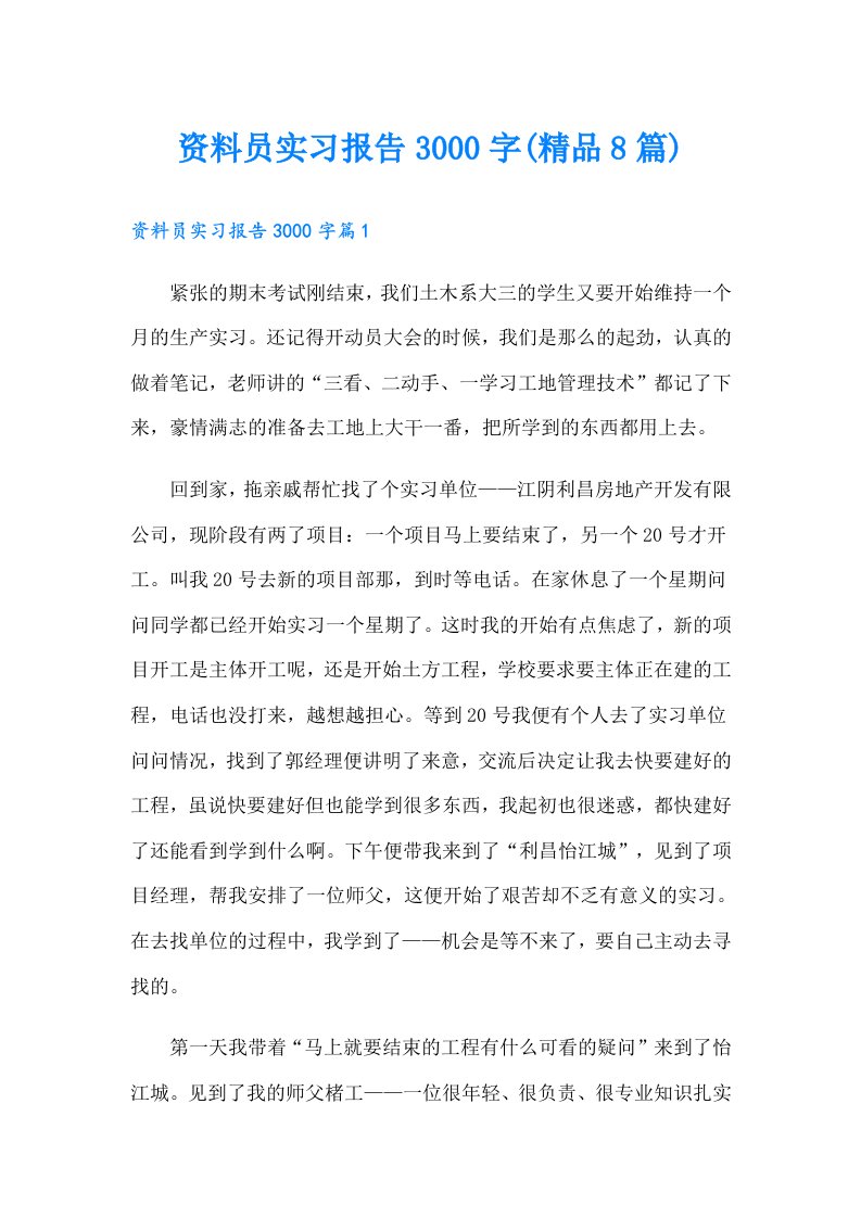 资料员实习报告3000字(精品8篇)