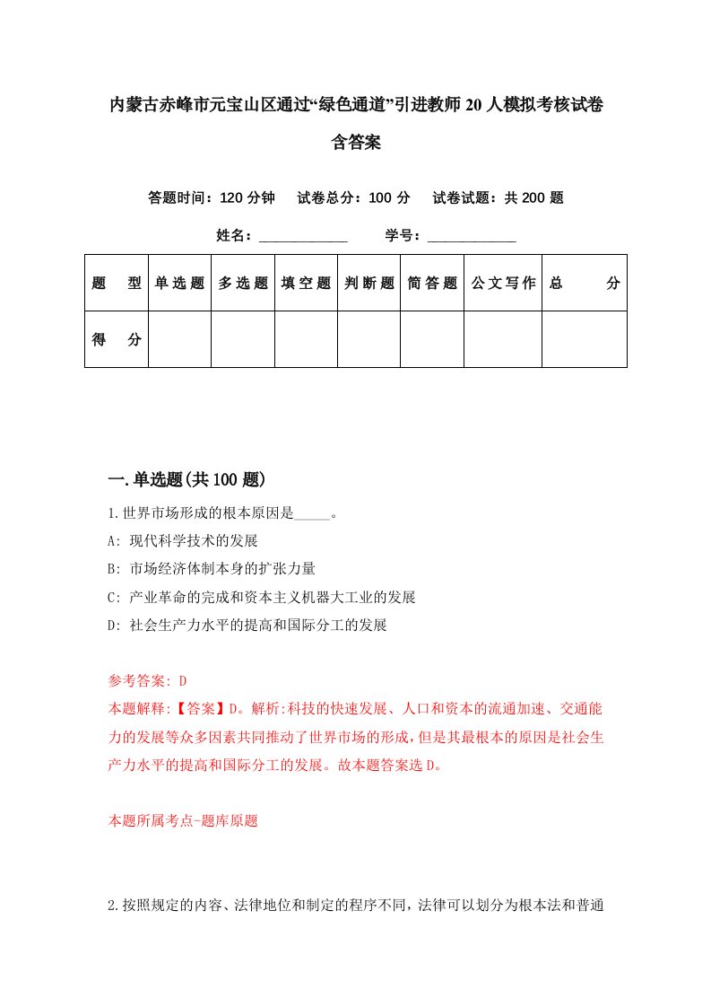 内蒙古赤峰市元宝山区通过绿色通道引进教师20人模拟考核试卷含答案7