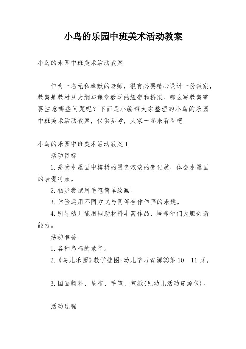 小鸟的乐园中班美术活动教案