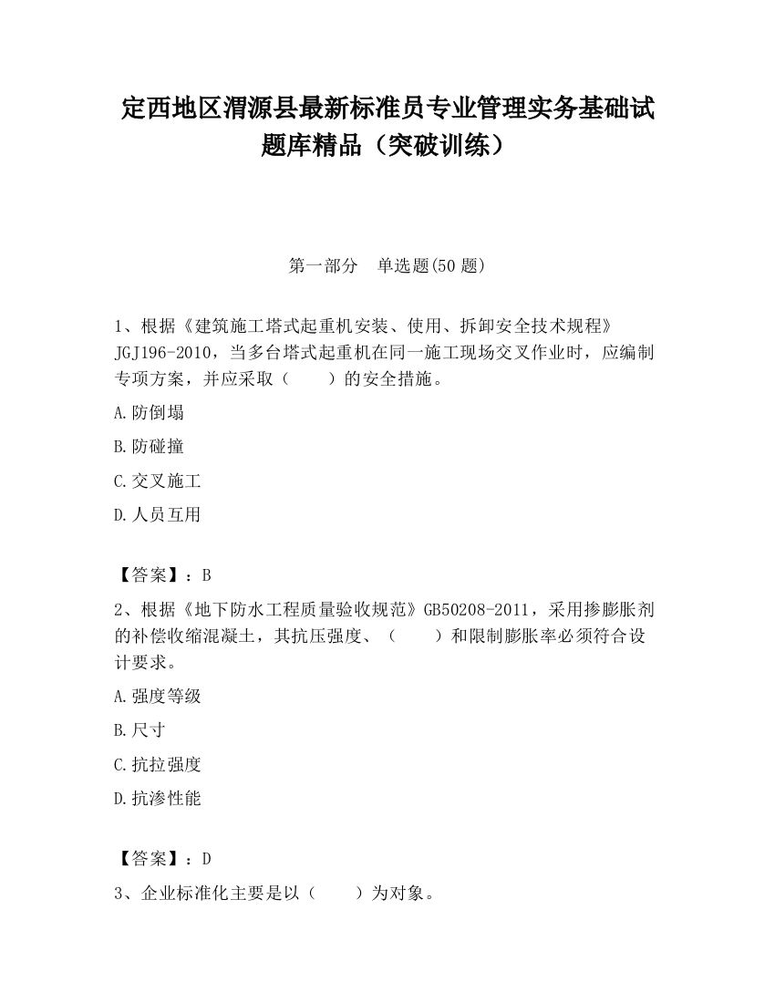 定西地区渭源县最新标准员专业管理实务基础试题库精品（突破训练）