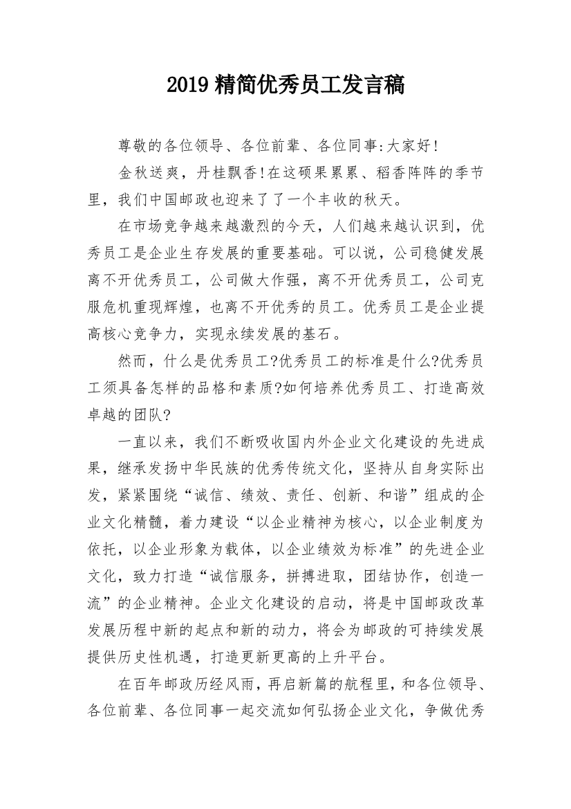 2019精简优秀员工发言稿_1