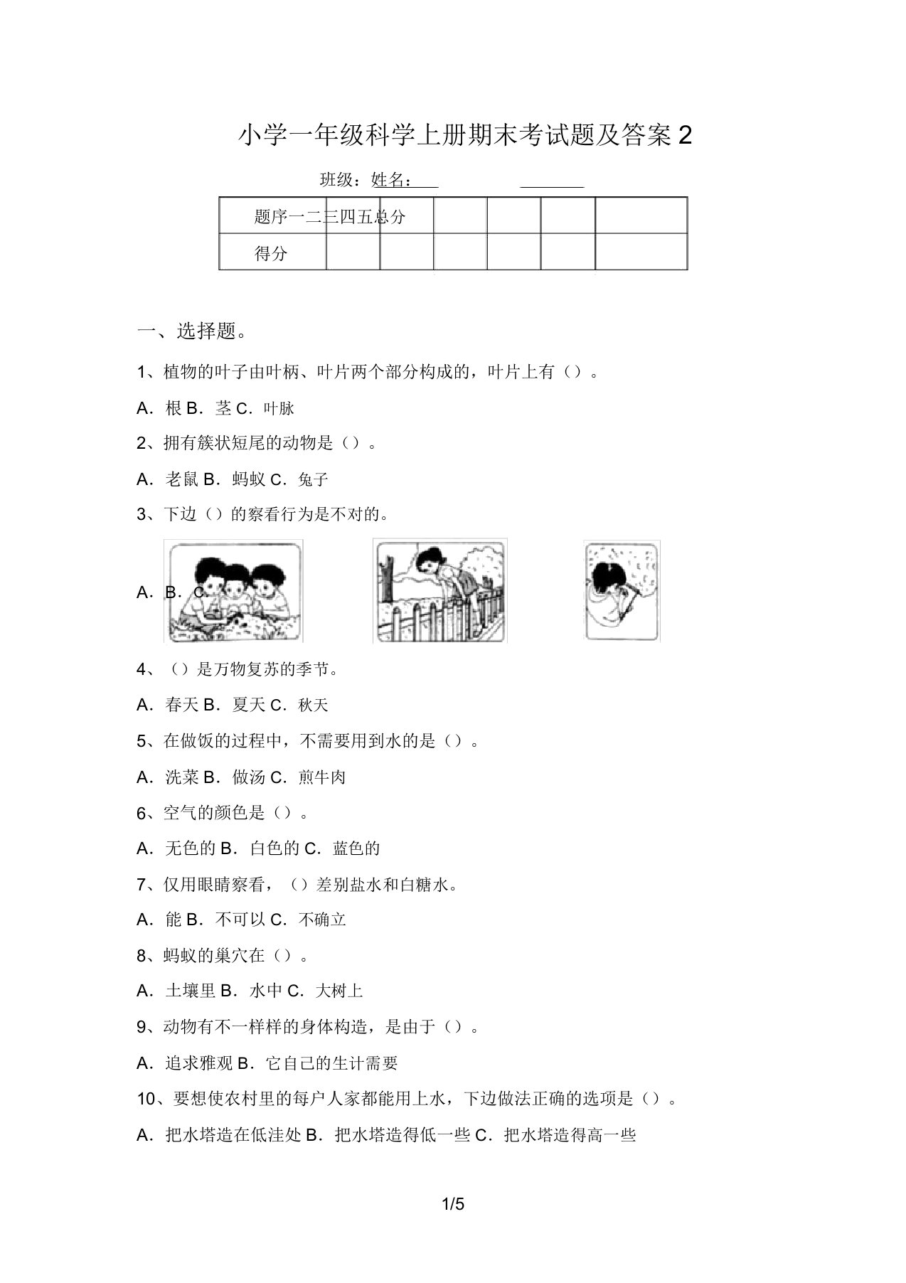 小学一年级科学上册期末考试题及答案2