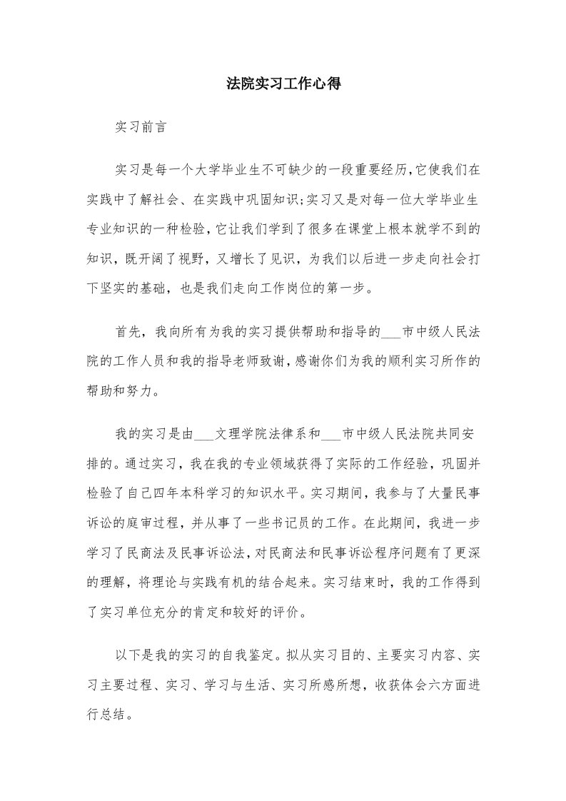 法院实习工作心得