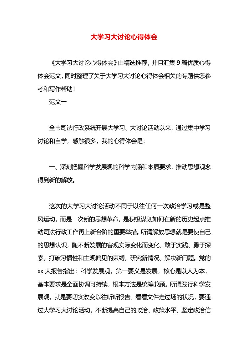 大学习大讨论心得体会