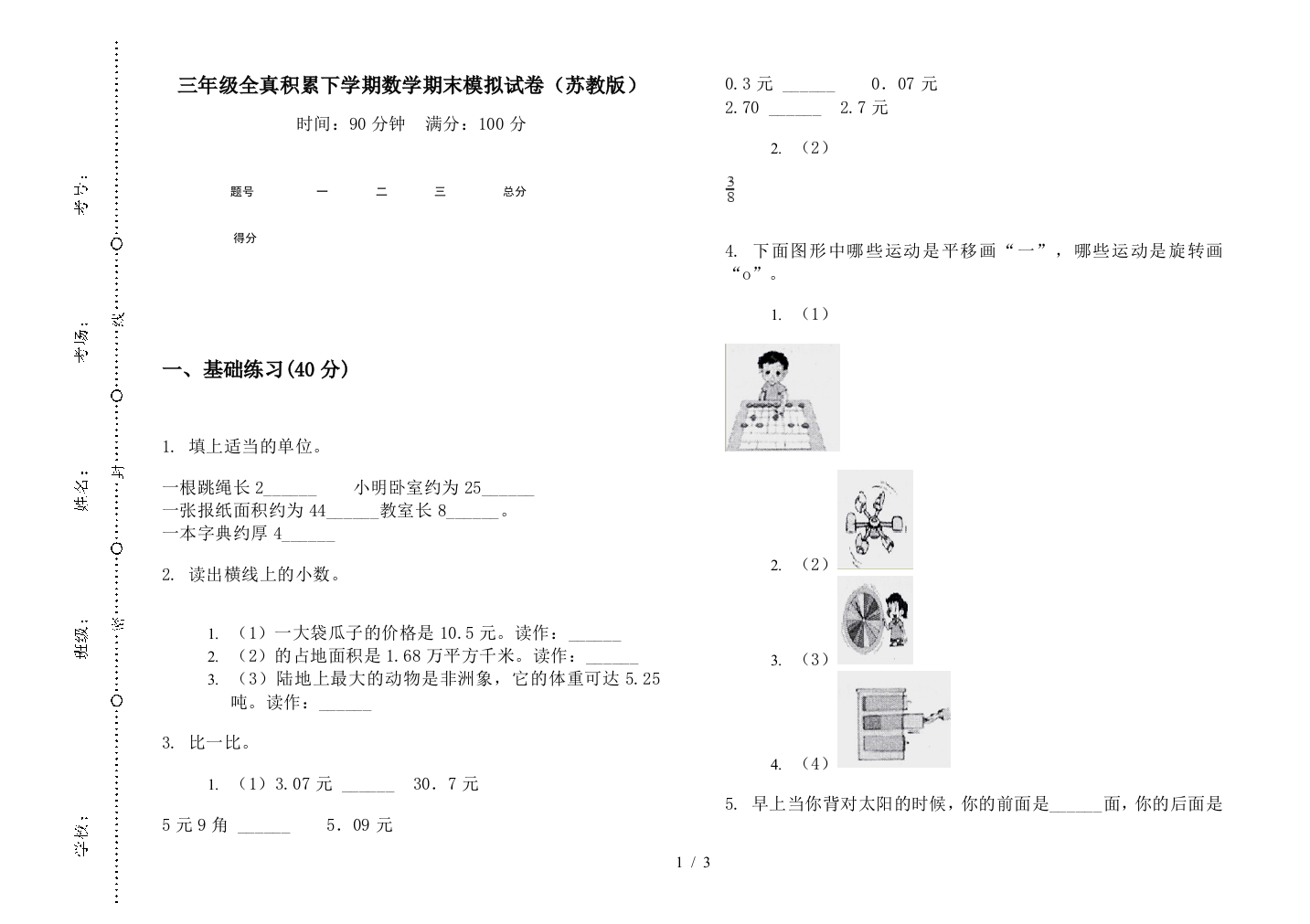 三年级全真积累下学期数学期末模拟试卷(苏教版)