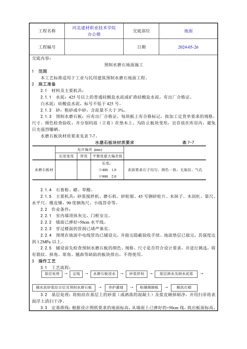 学校办公楼预制水磨石地面施工工艺