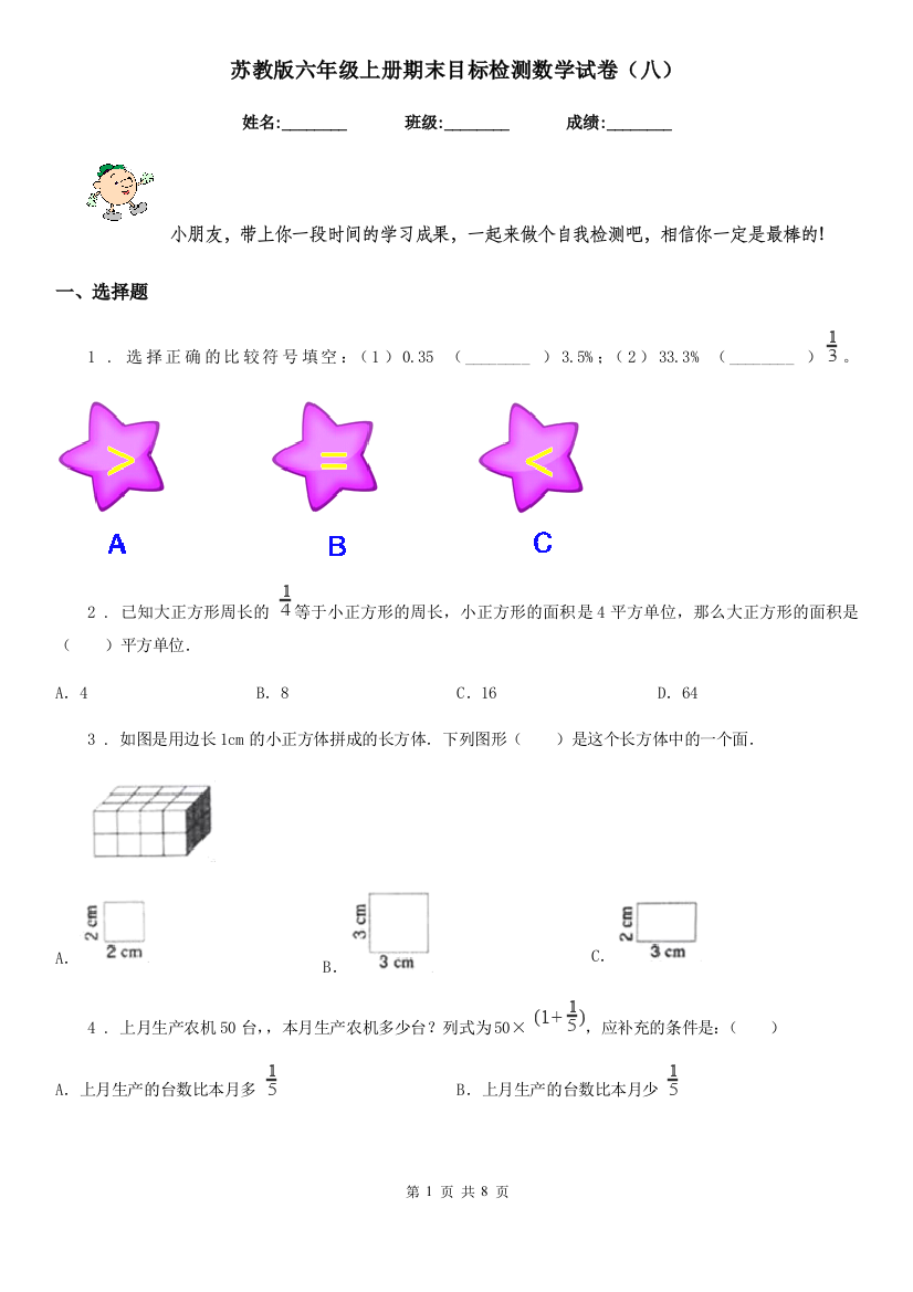 苏教版六年级上册期末目标检测数学试卷八