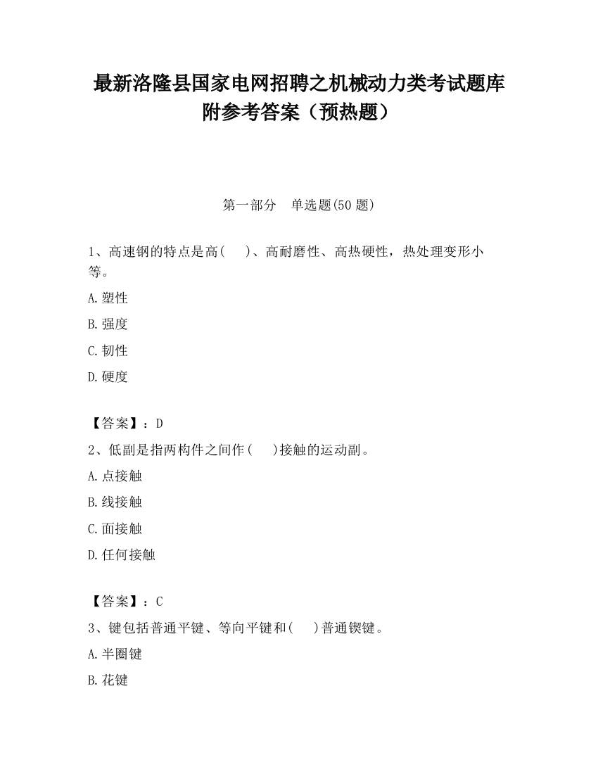 最新洛隆县国家电网招聘之机械动力类考试题库附参考答案（预热题）