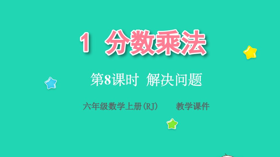 2022六年级数学上册1分数乘法第8课时解决问题教学课件新人教版