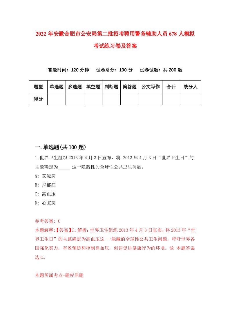 2022年安徽合肥市公安局第二批招考聘用警务辅助人员678人模拟考试练习卷及答案第2卷