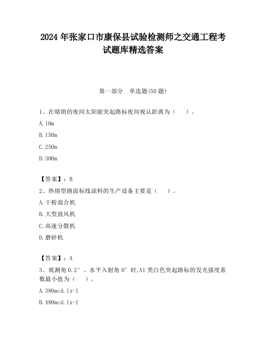 2024年张家口市康保县试验检测师之交通工程考试题库精选答案