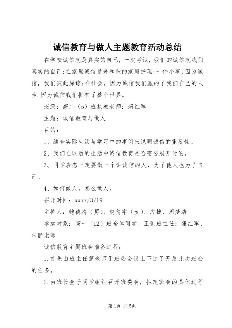 诚信教育与做人主题教育活动总结