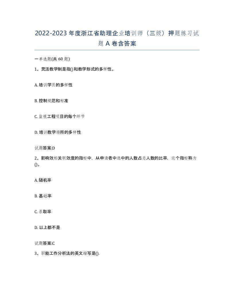 2022-2023年度浙江省助理企业培训师三级押题练习试题A卷含答案