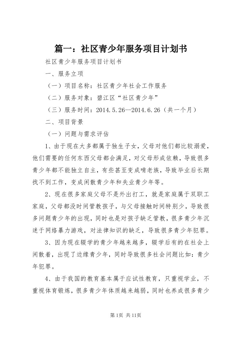 5篇一：社区青少年服务项目计划书