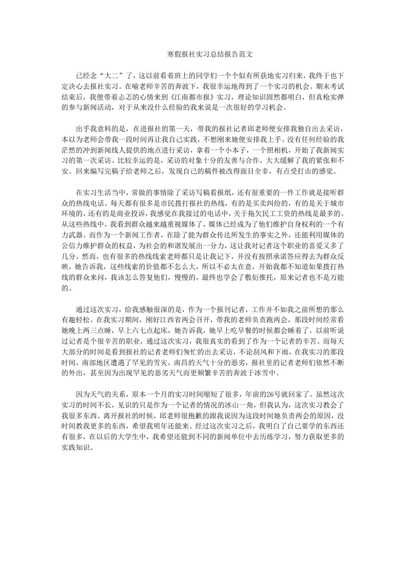 寒假报社实习总结报告范文