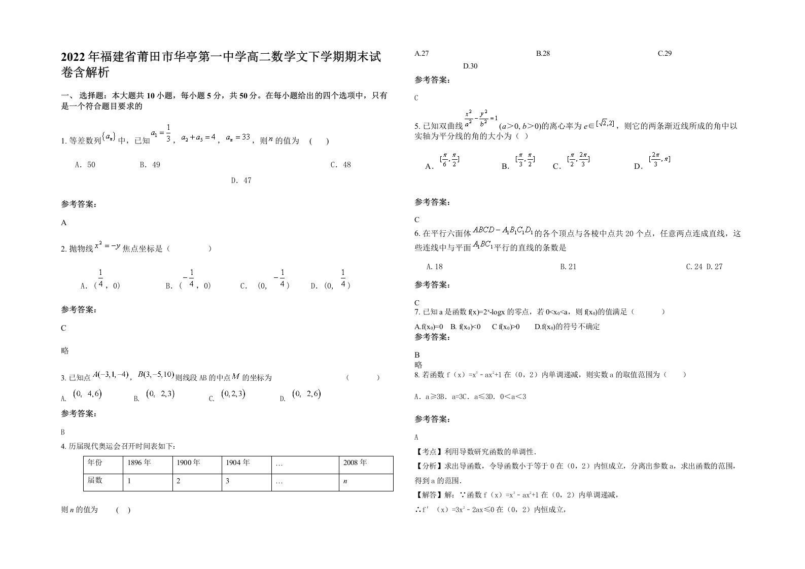 2022年福建省莆田市华亭第一中学高二数学文下学期期末试卷含解析