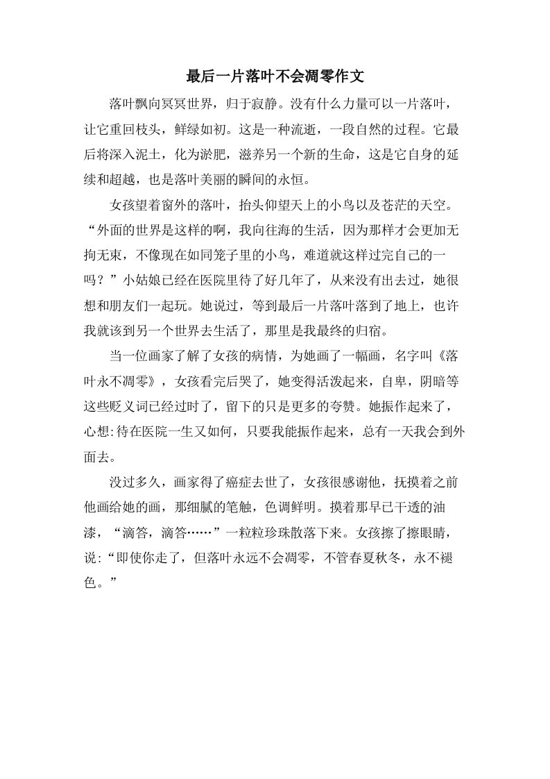 最后一片落叶不会凋零作文