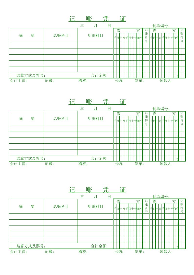 记账凭证excel模板