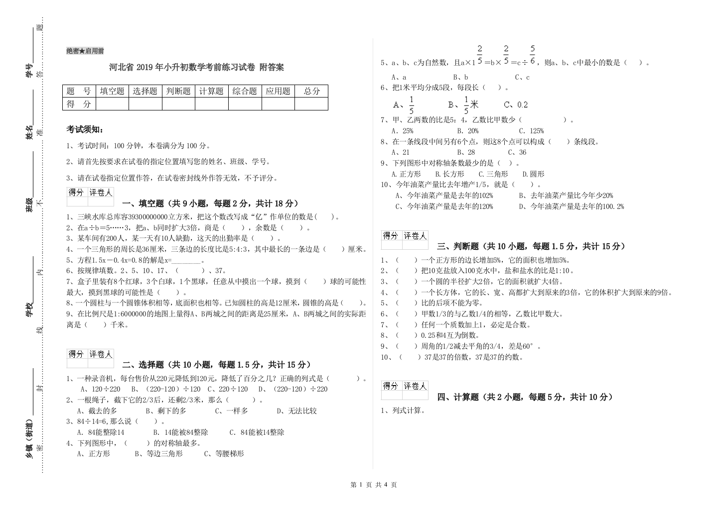 河北省2019年小升初数学考前练习试卷-附答案