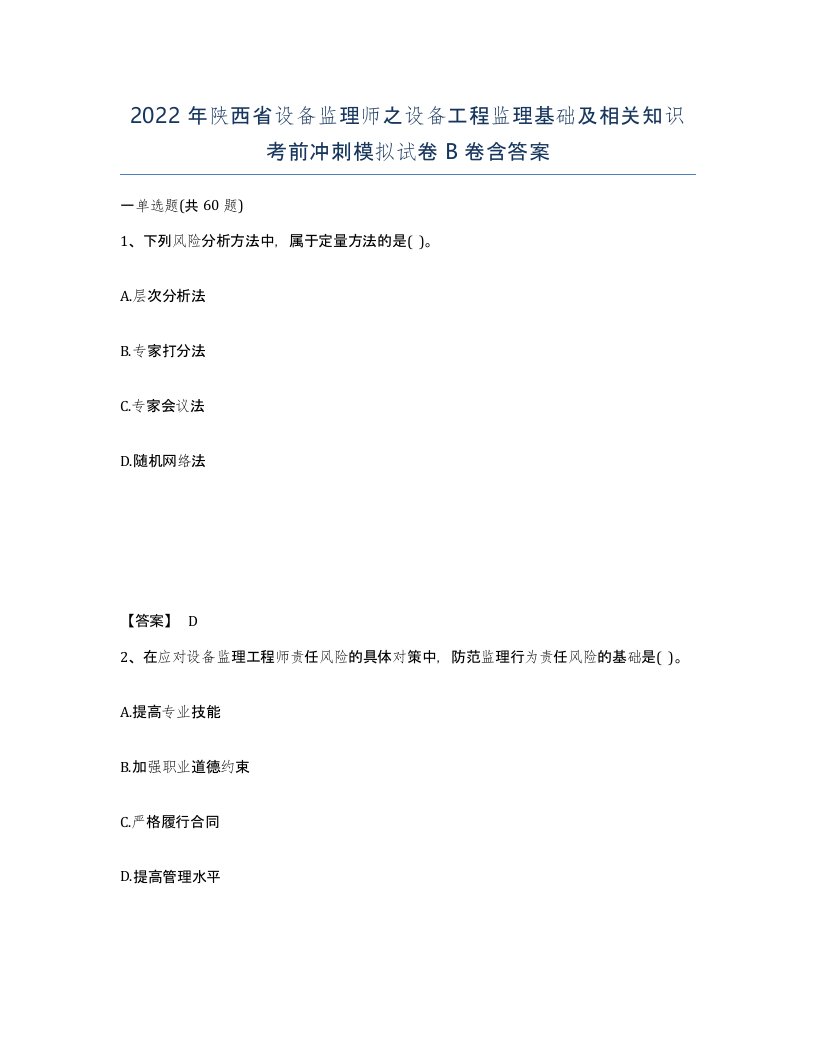 2022年陕西省设备监理师之设备工程监理基础及相关知识考前冲刺模拟试卷B卷含答案