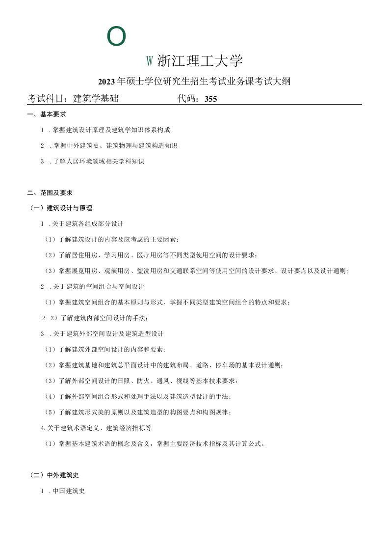 355建筑学基础浙江理工大学2023年硕士研究生