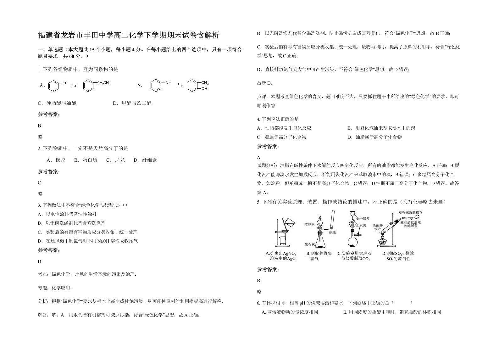 福建省龙岩市丰田中学高二化学下学期期末试卷含解析