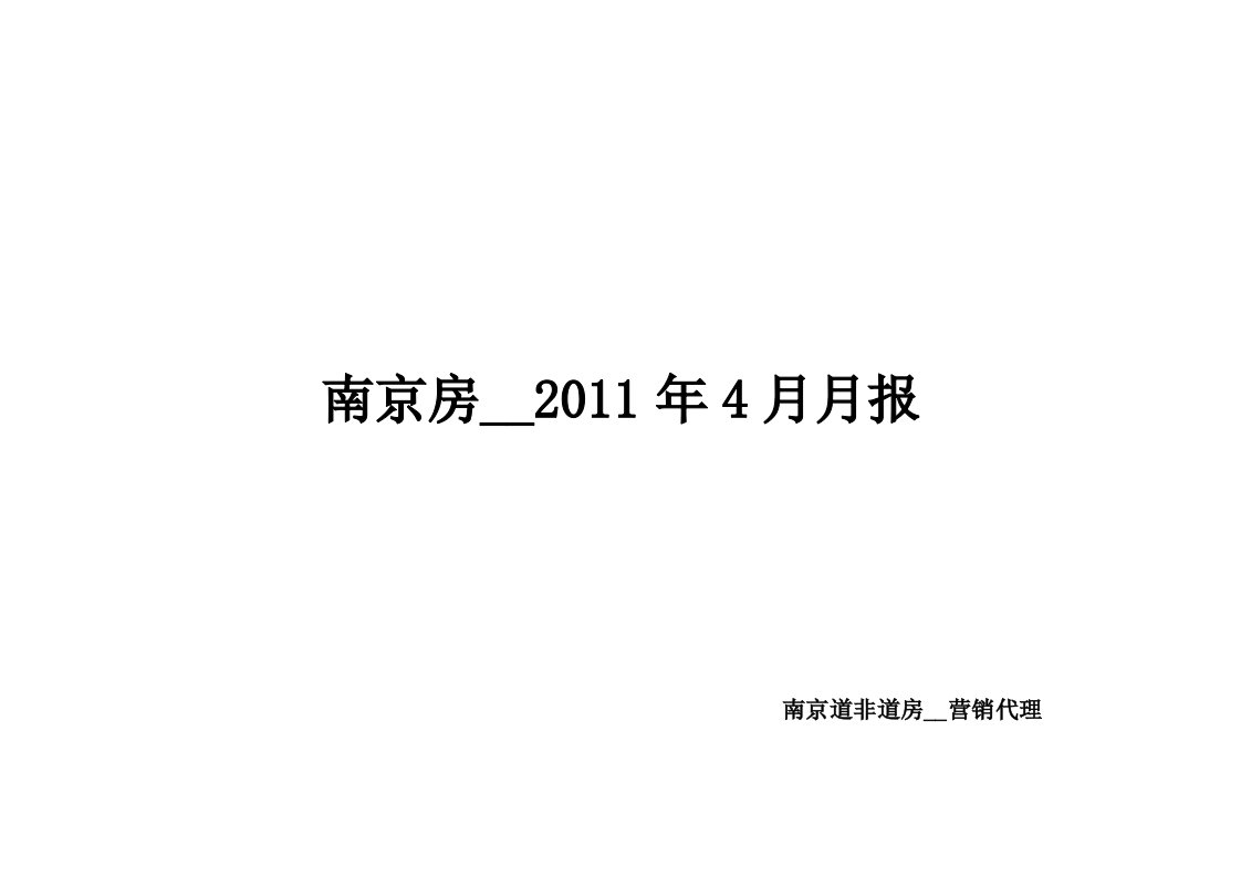 2011年4月南京房地产市场月报_18页_道非道